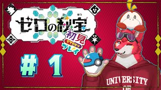 【ポケモンSV】#1初見でゼロの秘宝をやります！【碧の仮面　藍の円盤】