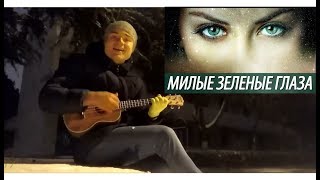 Муцураев Тимур - Милые зелёные глаза Ukulele