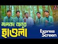 ব শখ ল ব লর ম ঝ Malka Banur Haola Banshkhali Express Monorom Studio এত হ যব হ হল Md Idris ব শখ ল ব লর ম ঝ Malka Banur Haola Banshkhali Express Monorom Studio এত হ যব হ হল Md Idris