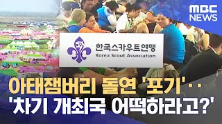 아태잼버리 돌연 '포기'‥ '차기 개최국 어떡하라고?'  (2024.05.14/뉴스데스크/전주MBC)