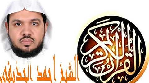 سورة الانشقاق بصوت القارئ الشيخ أحمد الحذيفي