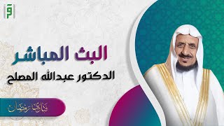 الحلقة 05 (موسم جديد) | فتاوى رمضان 20223 | د.عبدالله المصلح