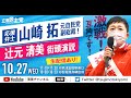 【緊急配信①】自民党元副総裁 山崎拓氏が辻元清美の応援＠JR摂津富田駅｜衆院選 大阪10区：高槻市・島本町