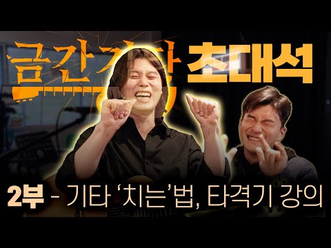 타격기 장인에게 <strong>배우는</strong> <strong>기타</strong> &#39;치는&#39; <strong>방법</strong> ㅋㅋ &#39;금간기타&#39; 초대석 (2부)