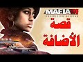 مافيا 3 قصة الاضافة الحماسية وكشف الجانب المظلم للشرطة  