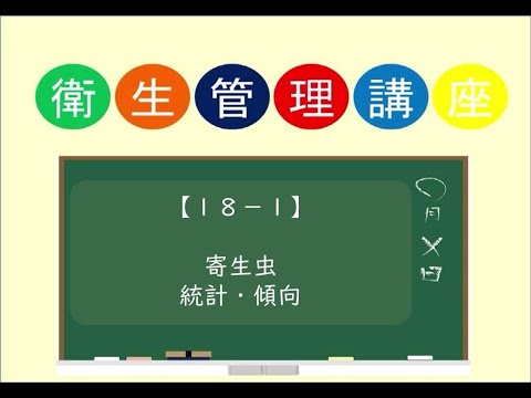 【１８－１】寄生虫統計・傾向について