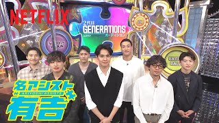 2代目GENERATIONS オーディション (MC: GENERATIONS from EXILE TRIBE) | 名アシスト有吉 | Netflix Japan