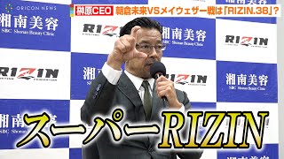 【RIZIN.37】榊原CEO、朝倉未来VSメイウェザー戦は『RIZIN.38』？「未来にも言ったんですが…」　格闘技『RIZIN.37』試合後インタビュー