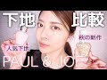 【PAUL&JOE】ポールアンドジョー下地比較！買うならどっち？【ファンデーションプライマー新作】【デパコス】