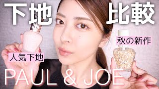 【PAUL&JOE】ポールアンドジョー下地比較！買うならどっち？【ファンデーションプライマー新作】【デパコス】