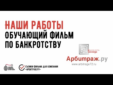 Банкротство предприятия. Обучающий фильм