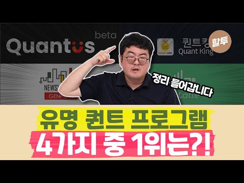 817 이 한 편으로 4가지 퀀트 프로그램 비교 분석 끝냅니다 각 퀀트 프로그램의 특장단점 