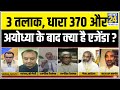 #सबसेबड़ासवाल : 3 तलाक, धारा 370 और अयोध्या के बाद क्या है एजेंडा ? Sandeep Chaudhary के साथ