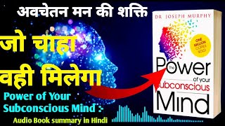 Power of Your Subconscious Mind | अवचेतन मन की शक्ति | Audiobook Hindi summary | #dr. Joseph marfi