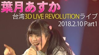 【シロクマTV】'葉月あすか-3D LIVE Revolution 20180210 Part1@杰克音樂