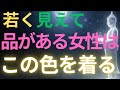 【ブッダの教え】若く見えて、品がある女性この色を着る#ブッダの教え#ブッダの言葉#仏教の教え#40代#50代#60代#人間関係