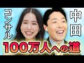 中田敦彦さんにガチ相談!May J.のYouTubeチャンネルの伸ばし方【中田コンサル】