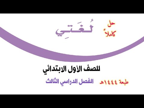 تحميل كتاب لغتي خامس ابتدائي الفصل الدراسي الثالث ف3 1444 1. كتاب لغتي خامس ابتدائي الفصل الثالث ف3 1444