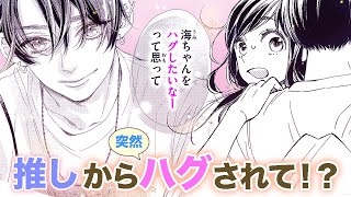 【恋愛漫画】小悪魔な推しにキュンとして❤️【今日も王子が尊いです。・第4話】フラワーコミックスチャンネル