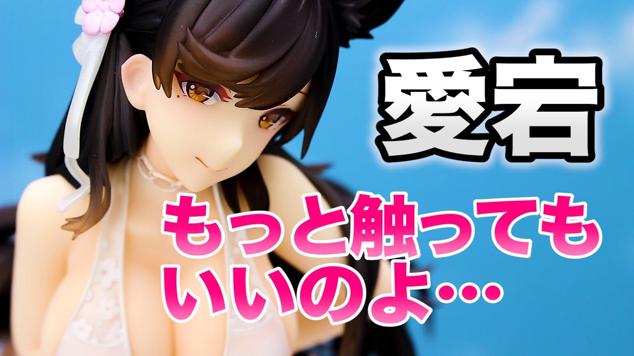 アズールレーン 愛宕 真夏の行進曲Ver. 1/7スケールフィギュア開封レビュー！