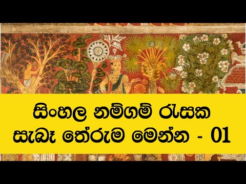 සිංහල නම් වල තෙරුම් 01 - Sinhala Names Origin 01