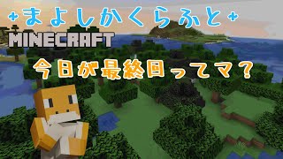 【#MINECRAFT】まよしかくらふと　～最後の日～
