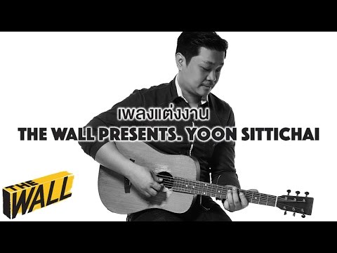 เพลงแต่งงาน - Yoon Sittichai | Presented by TheWall