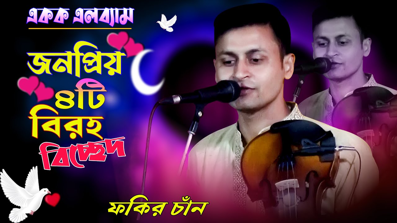 একক এলব্যাম ।। Fokir Chan ।। ৪টি জনপ্রিয় বিরহ বিচ্ছেদ গান ।। 2024 ।। বাউল ফকির চাঁন ।। Baul Bissead