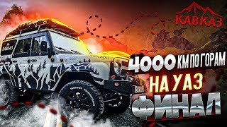 4000 км на УАЗ! По горам КАВКАЗА на Хантере. Что ждет УАЗ дальше?!