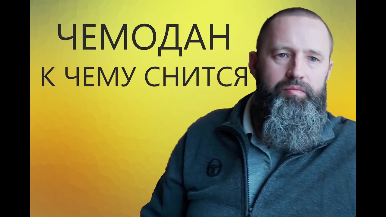 К чему снится Чемодан. - YouTube