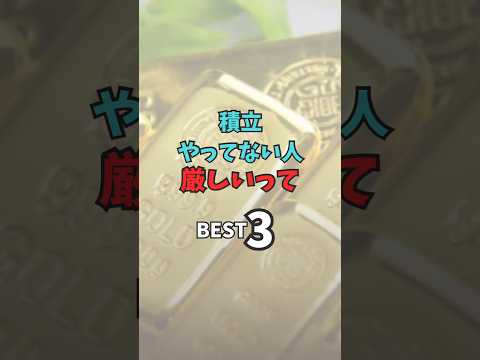 【投資はやめろ！積立せよ】8年間で総額32億の品物を中古品を鑑定してきた私が話題の地金の積立について解説します！#shorts #金　#銀　#プラチナ　#インゴット　#投資　#積立