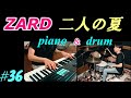 ZARD【二人の夏】Piano &amp; Drum cover