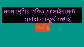 নবম শ্রেণির গণিত এ্যাসাইনমেন্ট সমাধান (চতুর্থ সপ্তাহ পর্ব -১)