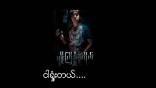 Myo Gyi မ်ိဳးႀကီး လက္ခံေပးပါ ယူလိုက္ YouTube chords