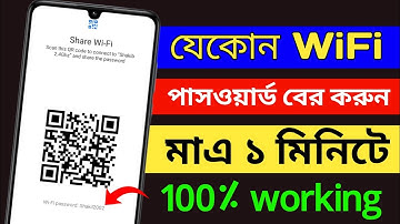 wifi password কিভাবে বের করবো | ওয়াইফাই পাসওয়ার্ড কিভাবে বের করবো | wi-fi password kivabe ber korbo