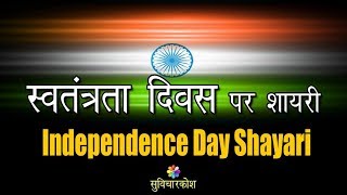 Independence Day Shayari | स्वतंत्रता दिवस पर शायरी | 15 August Shayari