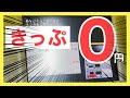 0円の乗車券（切符）を購入する方法！！