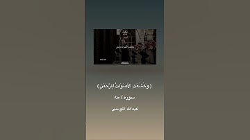 تلاوة الشيخ عبدالله الموسى من سورة طه. #quran #قرآن #تلاوة_خاشعة #بودكاست #تلاوات