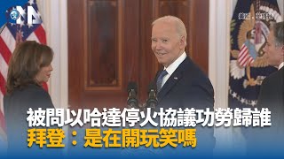 加薩停火幕後功臣 拜登川普2特使攜手促成