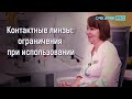 Ограничения при ношении мягких контактных линз