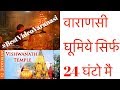 Varanasi in just 24 hours| Best video | Varanasi Tourist Places | Complete information
