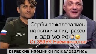 Сербские наёмники пожаловались на пытки военной полиции и на жестокость командиров 119 дшп ВДВ МО РФ