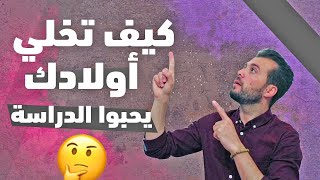 كيف احبب اولادي في الدراسة والنجاح بدون حرمان!