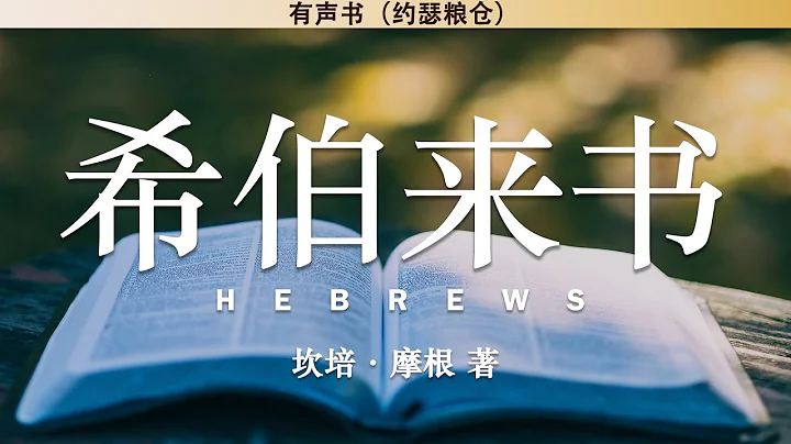 希伯来书   Hebrews | 坎培·摩根 著 | 有声书 - 天天要闻