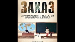 Заказ | Антикоррупционный Социальный Короткометражный Фильм Заказ | Антикоррупционный Социальный Короткометражный Фильм