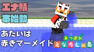 【エナ鯖マイクラ】柴エナの水中か狼を新たに求めるもの