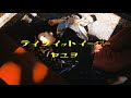 ヤユヨ「テイク・イット・イージー」MV