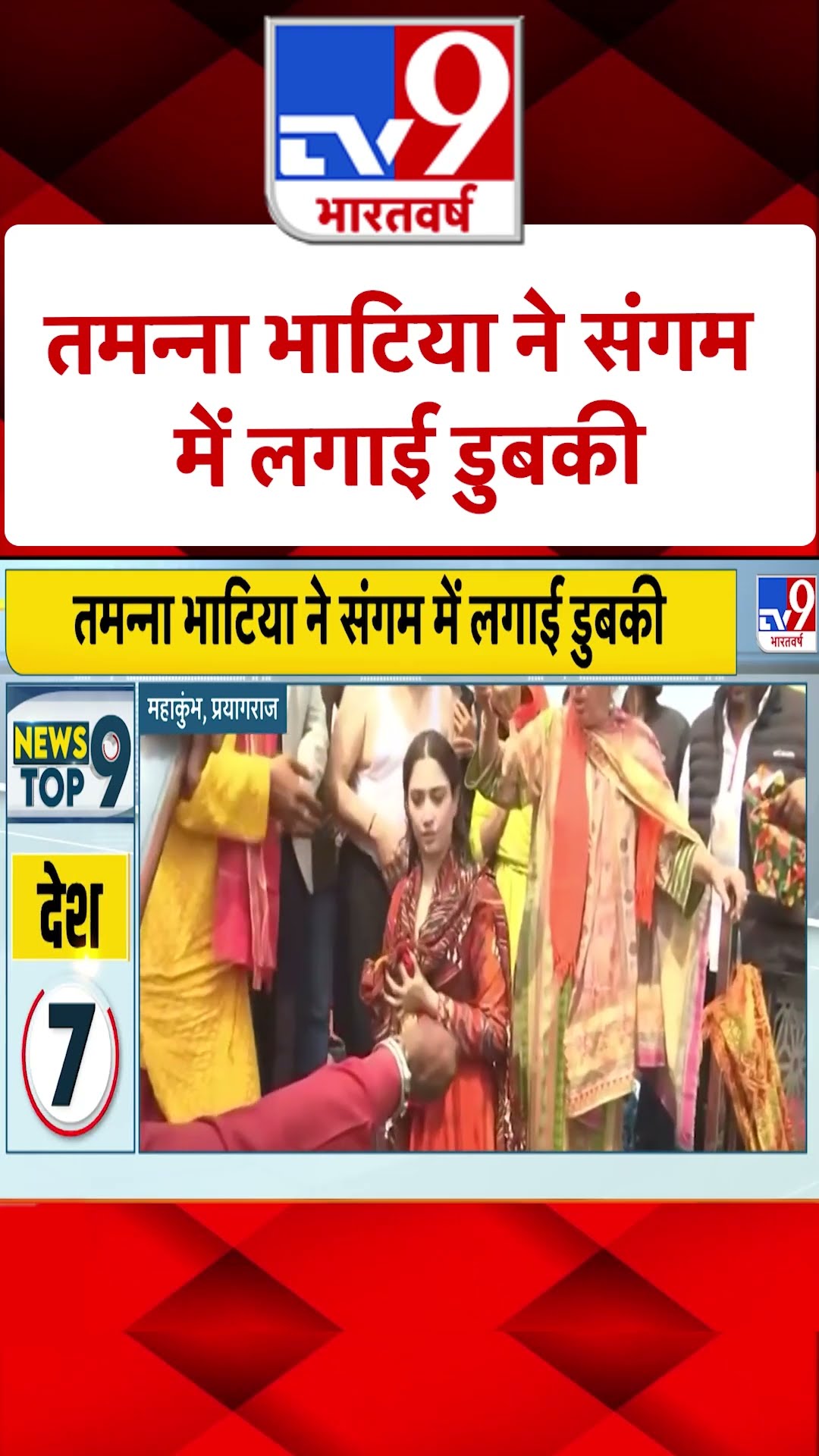 Mahakumbh 2025: तमन्ना भाटिया ने संगम में लगाई डुबकी | #shorts