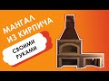 Мангал из кирпича своими руками в Ростове-на-Дону. Мастер Мангал.