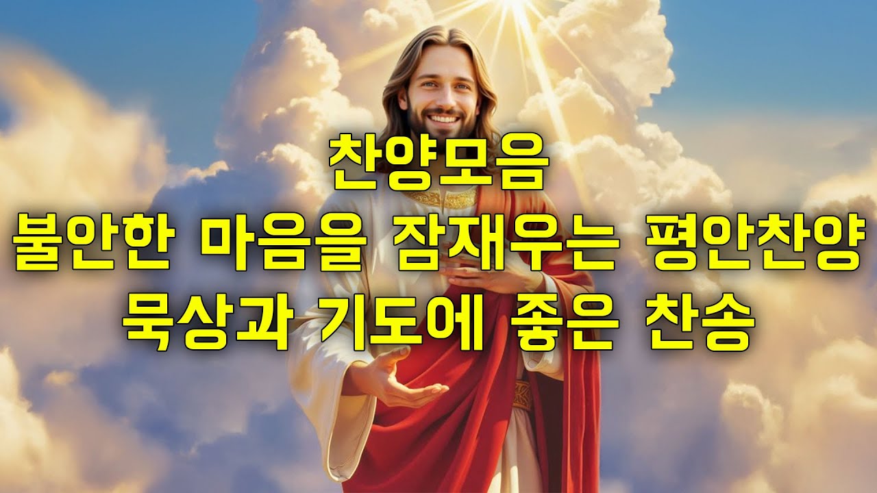 찬양모음 – 불안한 마음을 잠재우는 평안찬양 ✨ | 묵상과 기도에 좋은 찬송